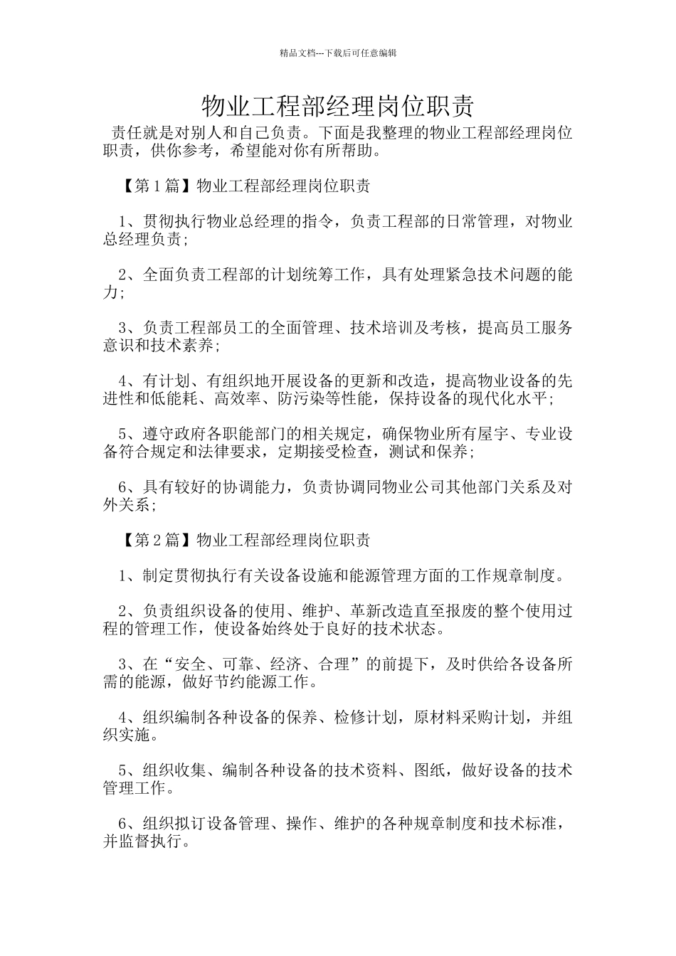 物业工程部经理岗位职责_第1页