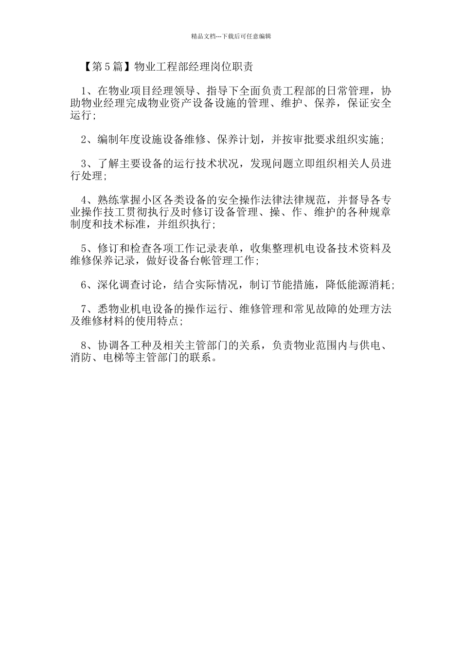 物业工程部经理岗位职责_第3页