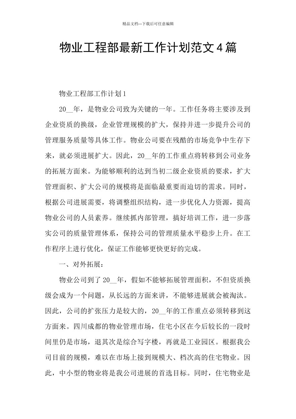 物业工程部最新工作计划范文4篇_第1页