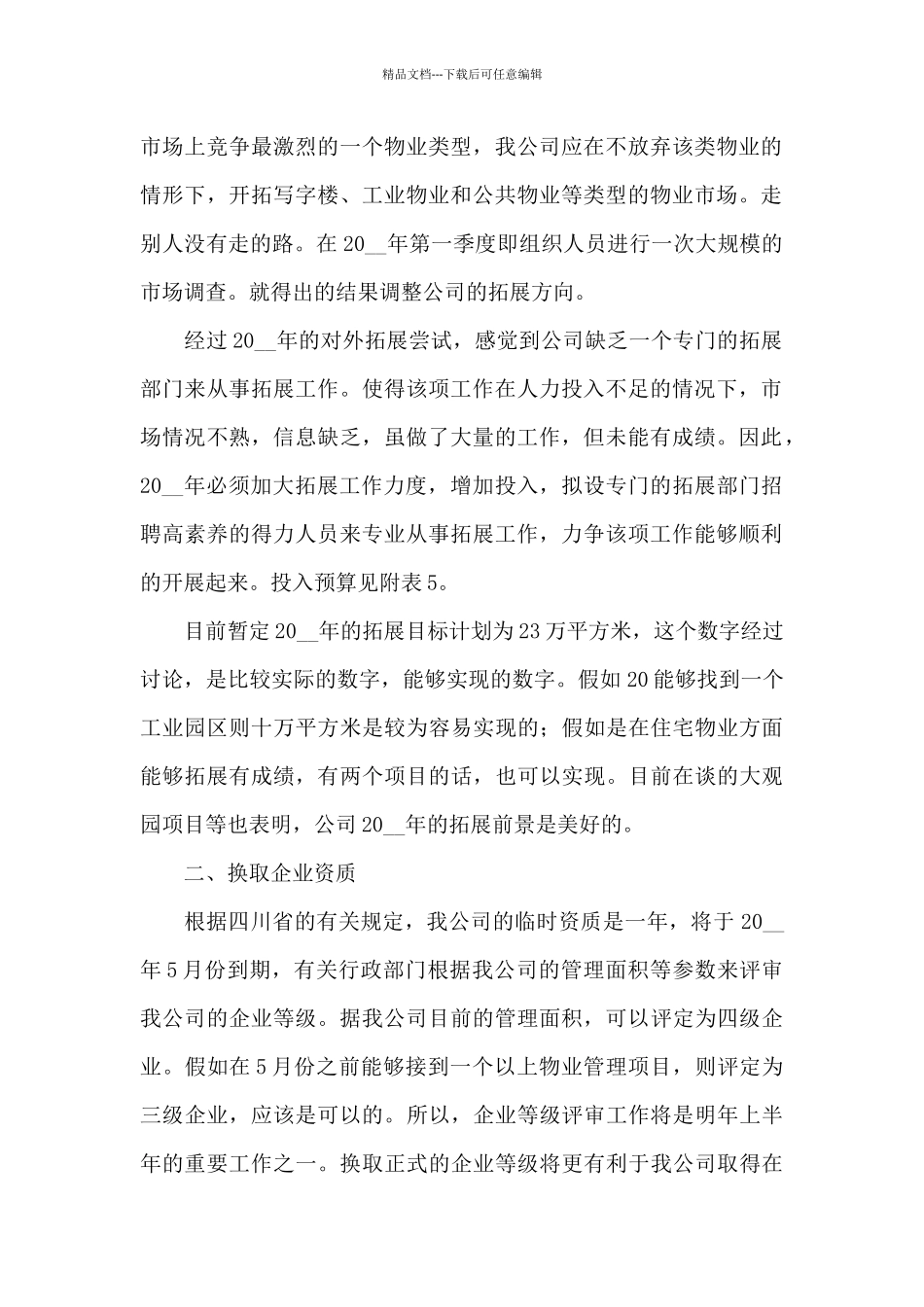 物业工程部最新工作计划范文4篇_第2页