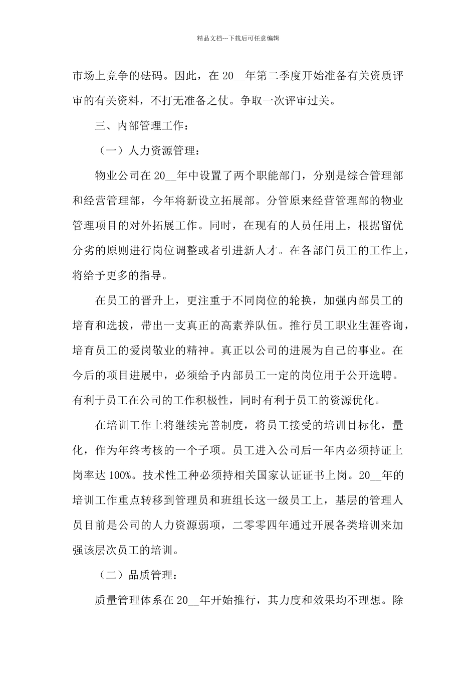 物业工程部最新工作计划范文4篇_第3页