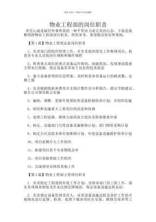 物业工程部的岗位职责