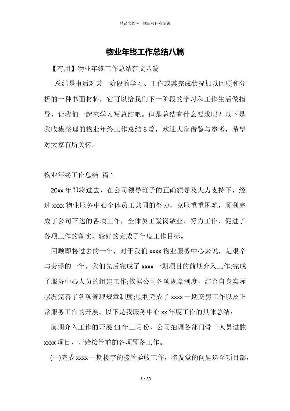 物业年终工作总结八篇_第1页