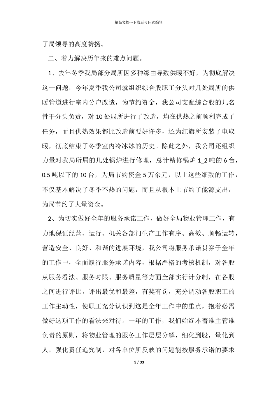 物业年终工作总结八篇_第3页
