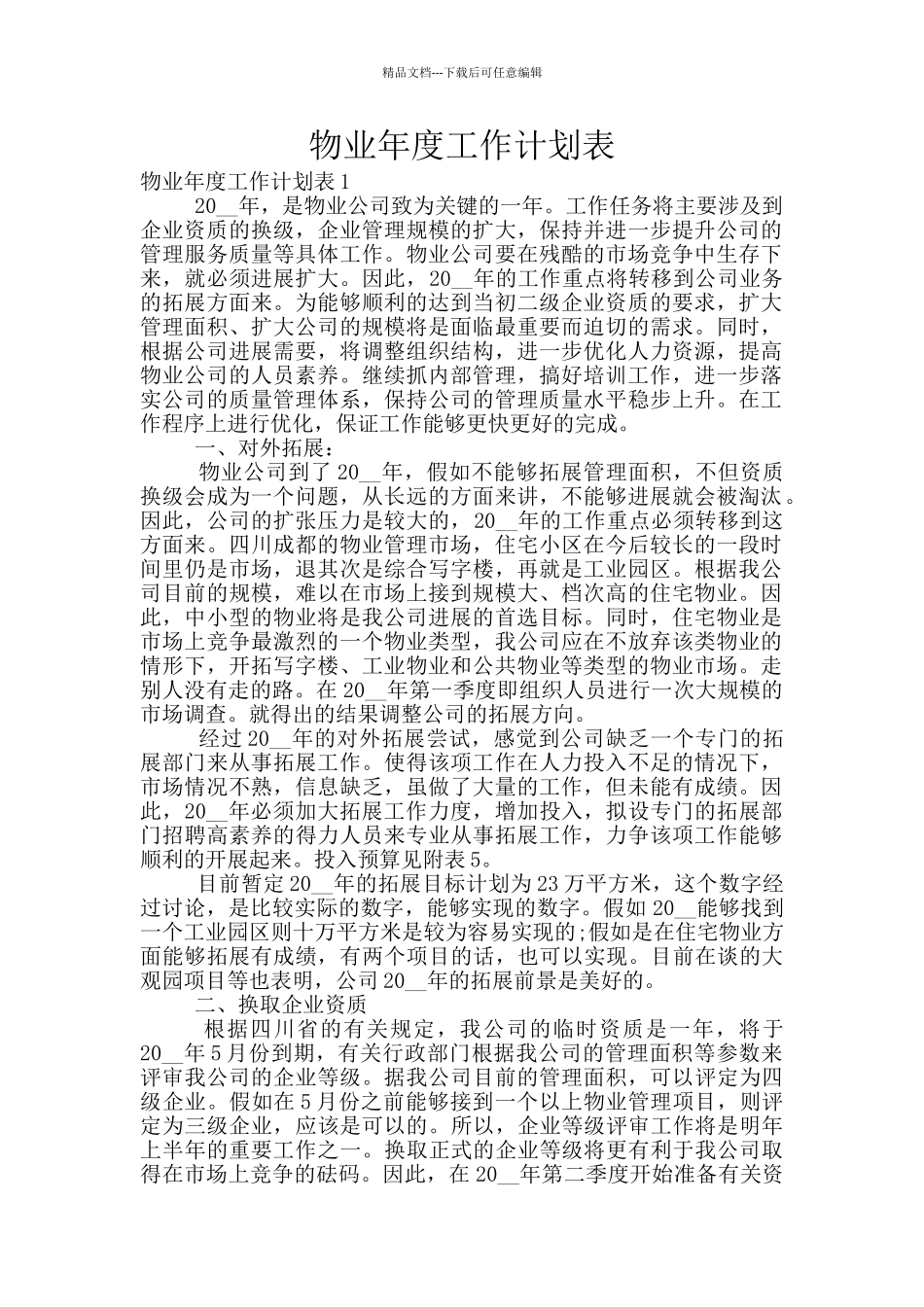 物业年度工作计划表_第1页