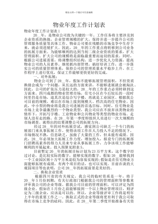 物业年度工作计划表