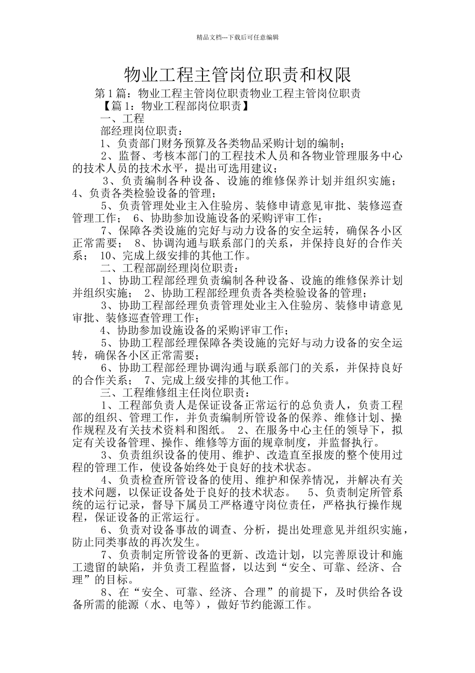 物业工程主管岗位职责和权限_第1页