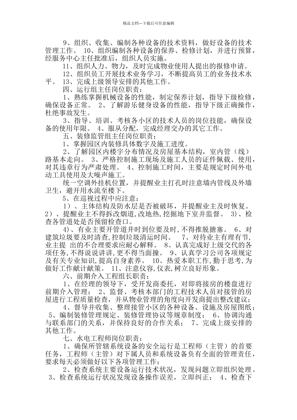 物业工程主管岗位职责和权限_第2页