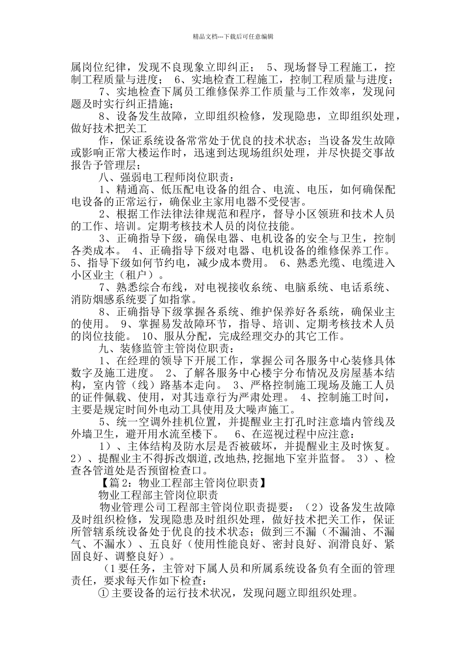 物业工程主管岗位职责和权限_第3页