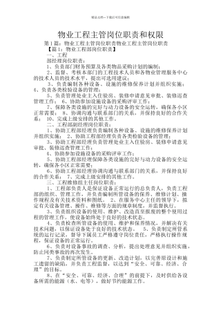 物业工程主管岗位职责和权限