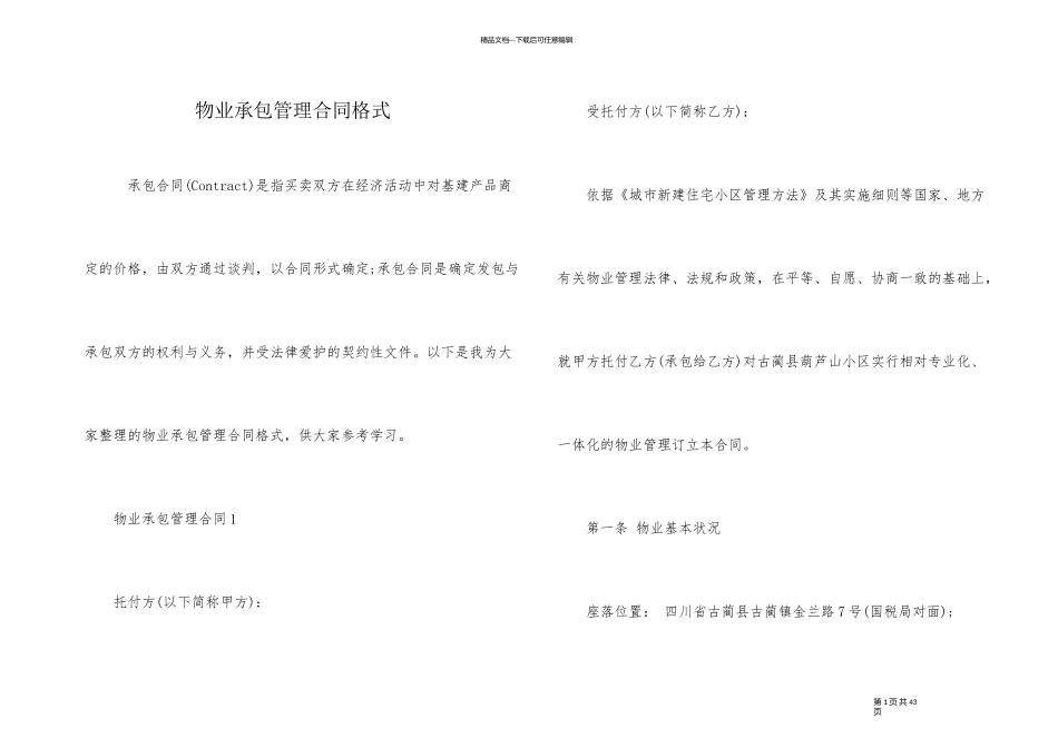 物业承包管理合同格式_第1页