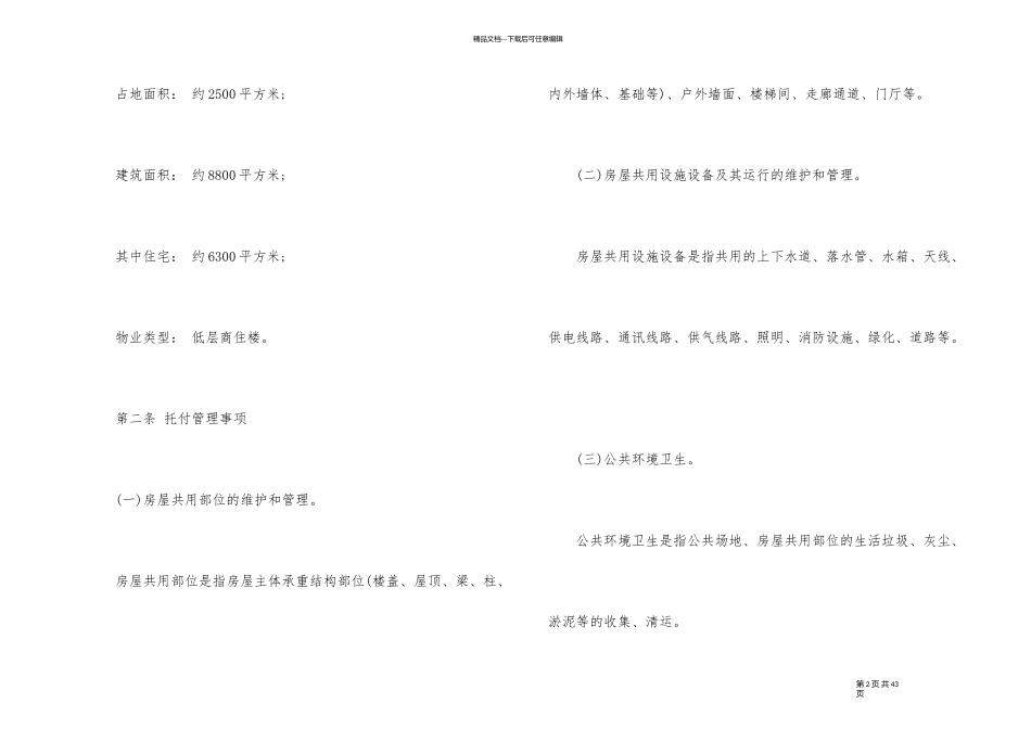物业承包管理合同格式_第2页