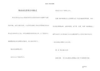 物业承包管理合同格式