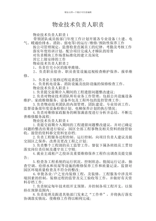 物业技术负责人职责