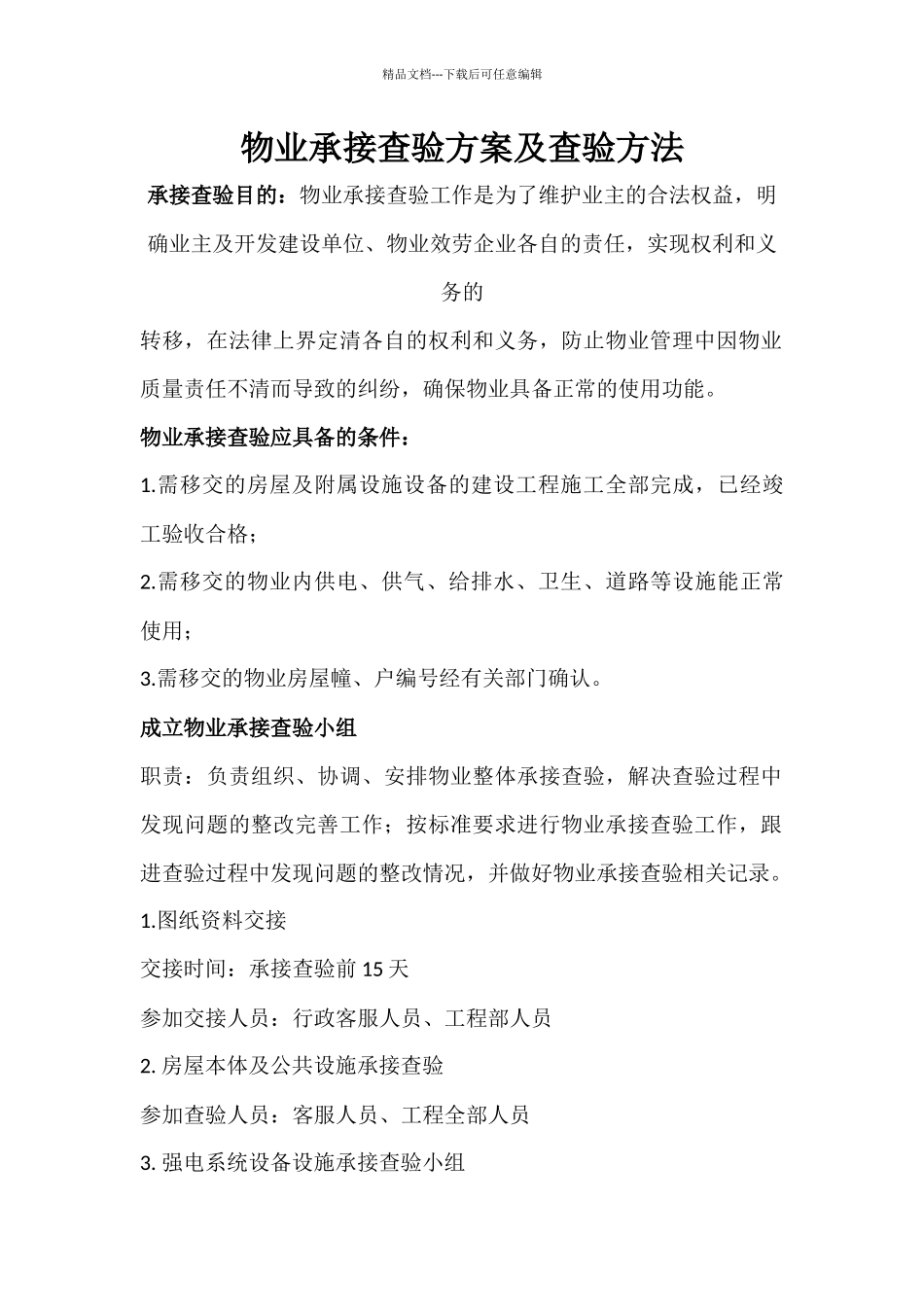 物业承接查验方案及查验方法_第1页