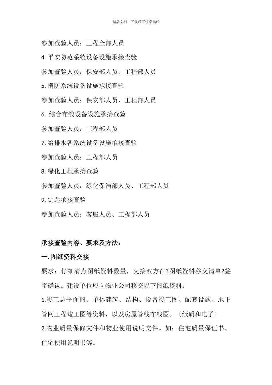 物业承接查验方案及查验方法_第2页