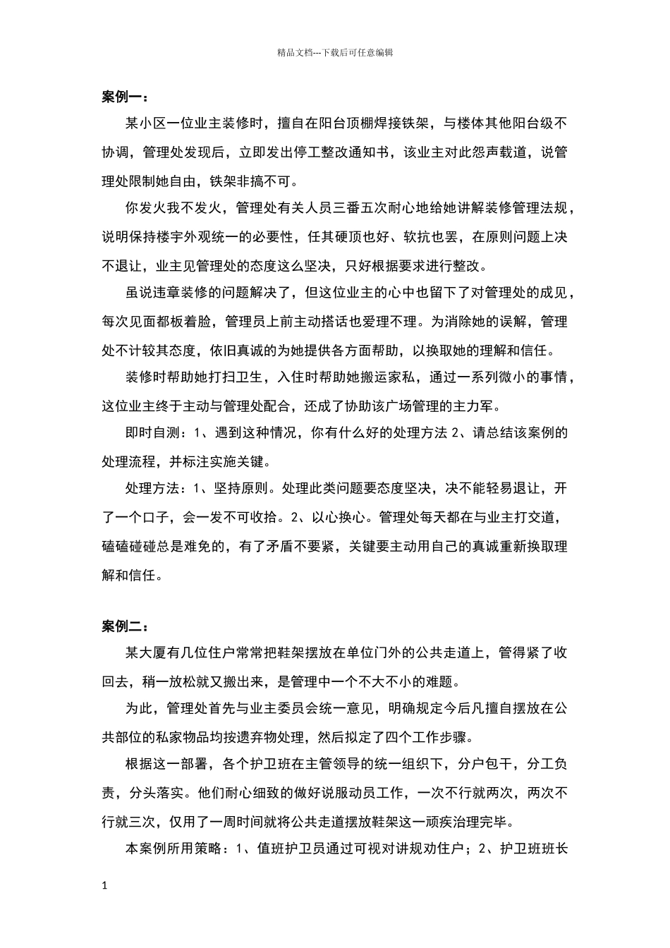 物业投诉处理案例_第1页