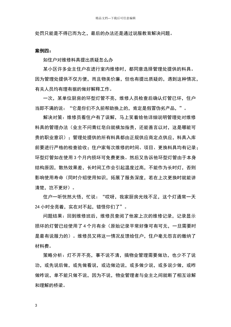 物业投诉处理案例_第3页