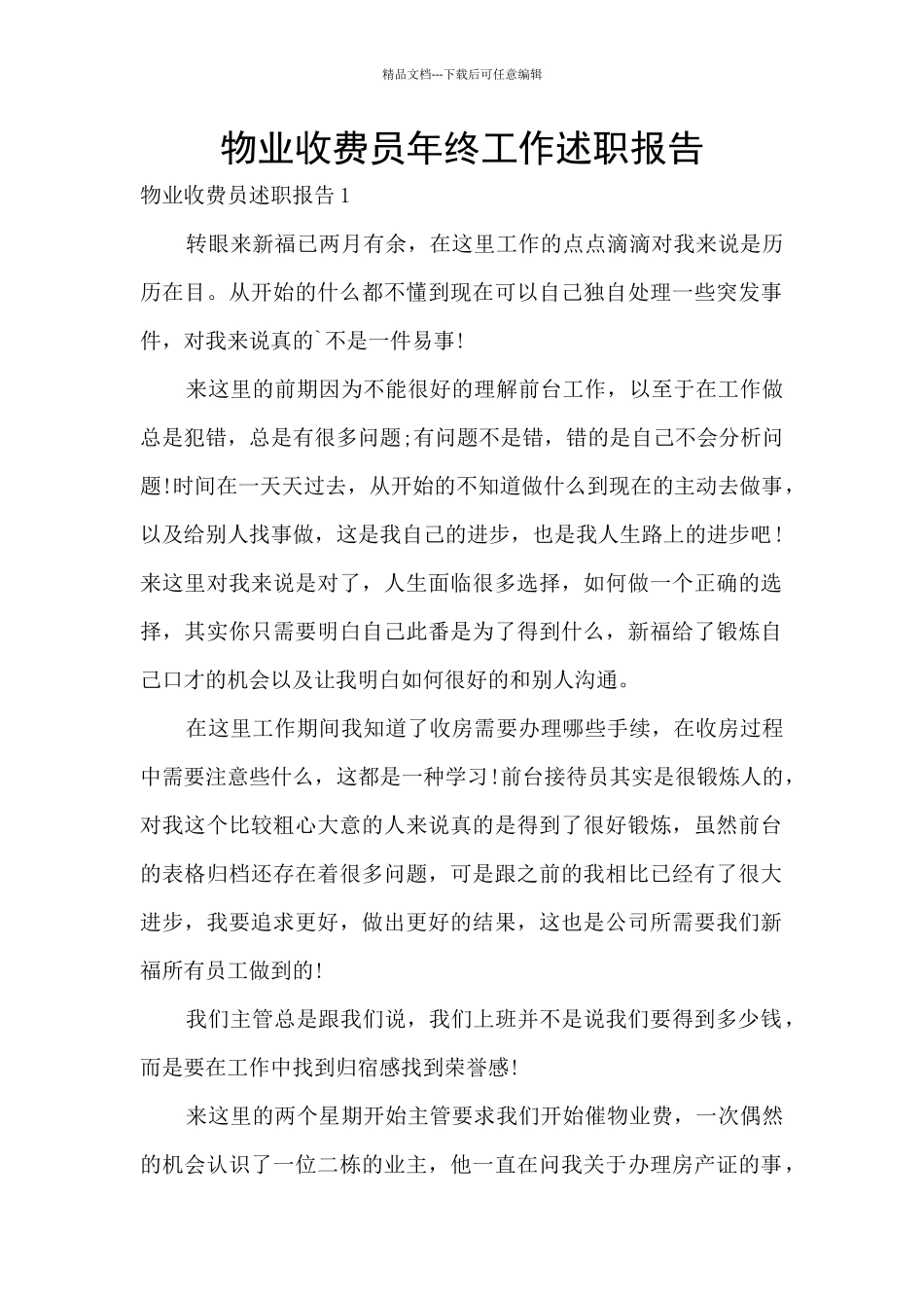 物业收费员年终工作述职报告_第1页