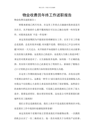 物业收费员年终工作述职报告