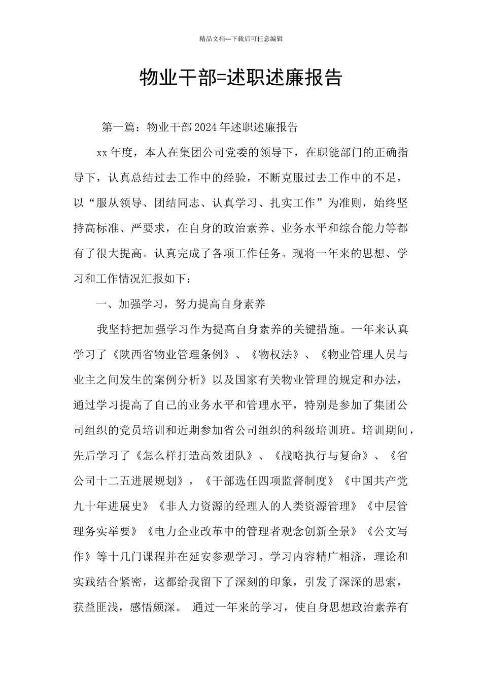 物业干部=述职述廉报告_第1页