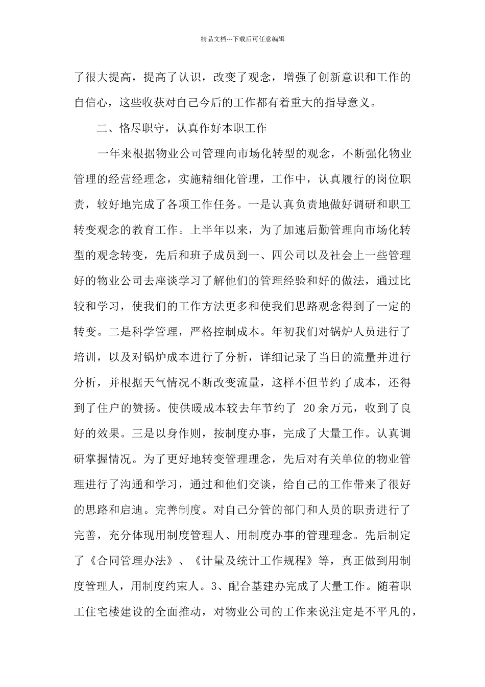 物业干部=述职述廉报告_第2页