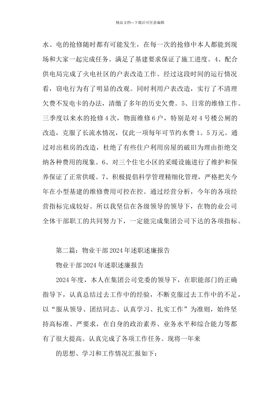 物业干部=述职述廉报告_第3页