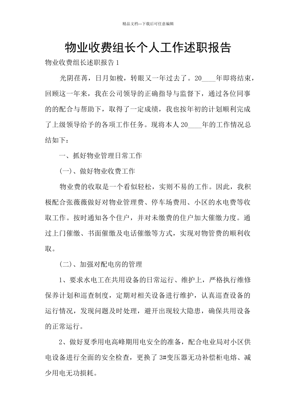物业收费组长个人工作述职报告_第1页