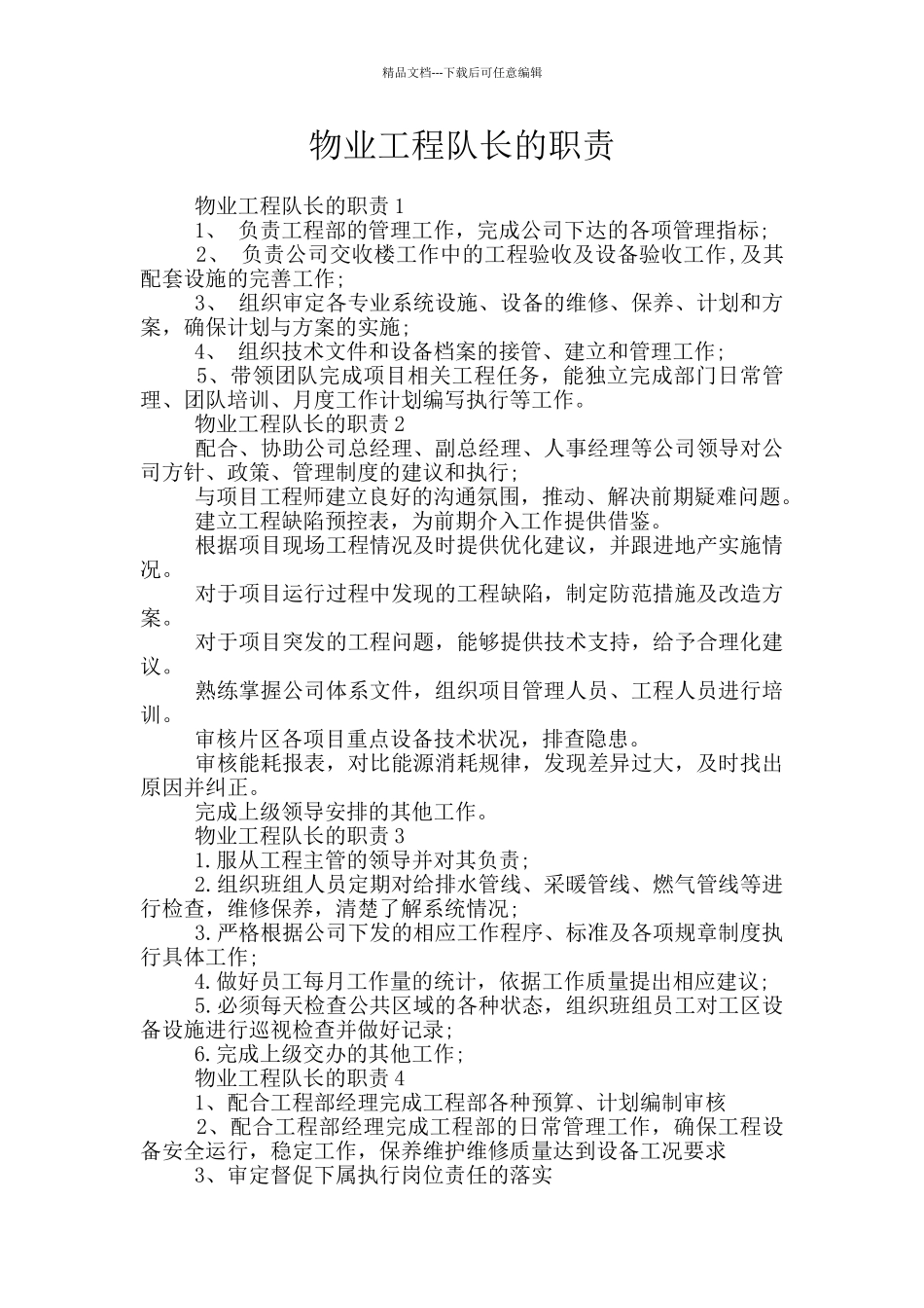 物业工程队长的职责_第1页