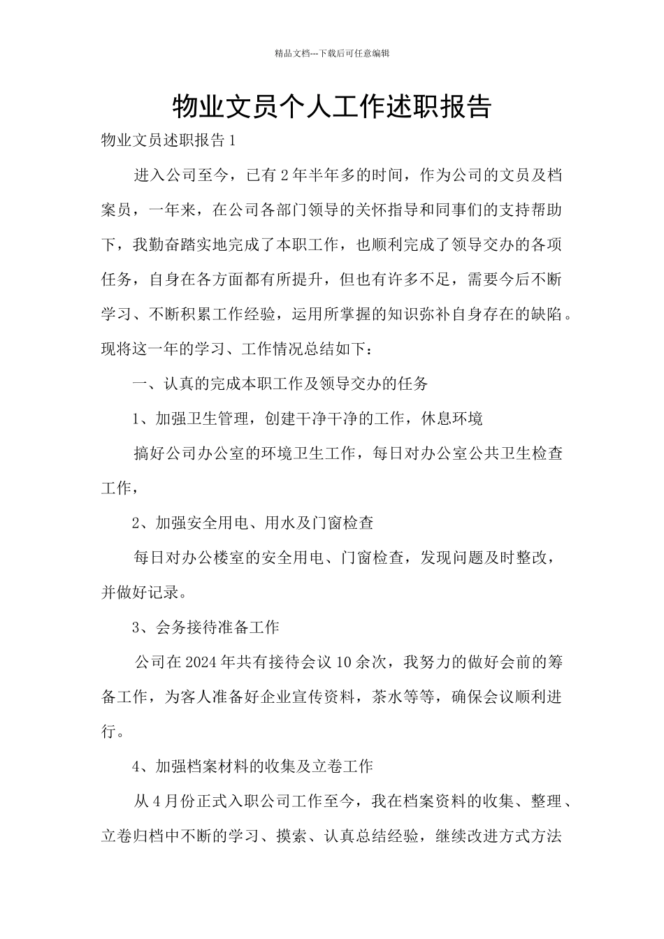 物业文员个人工作述职报告_第1页