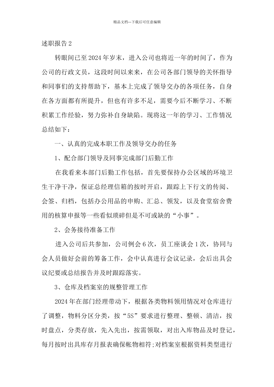 物业文员个人工作述职报告_第3页