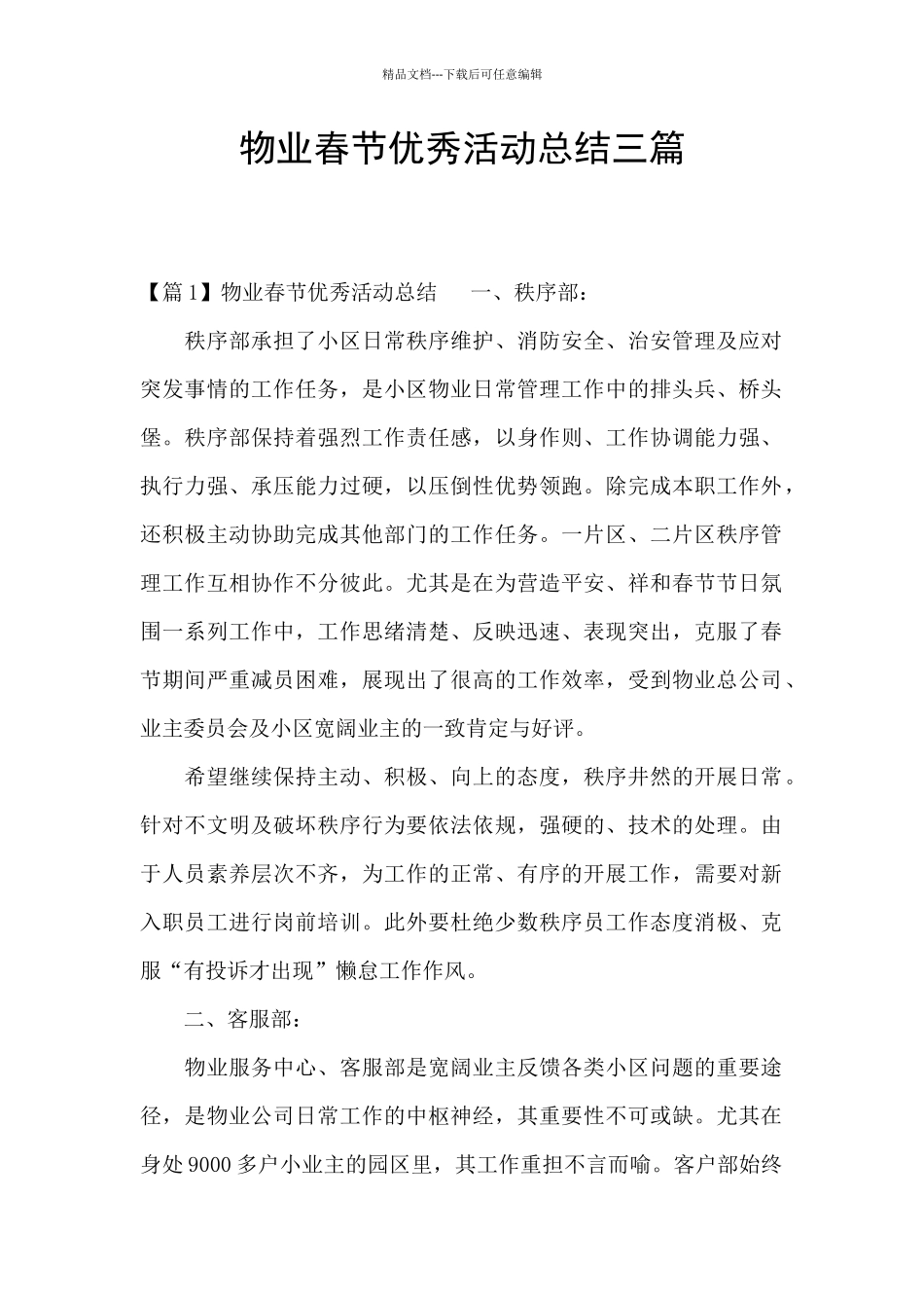物业春节优秀活动总结三篇_第1页