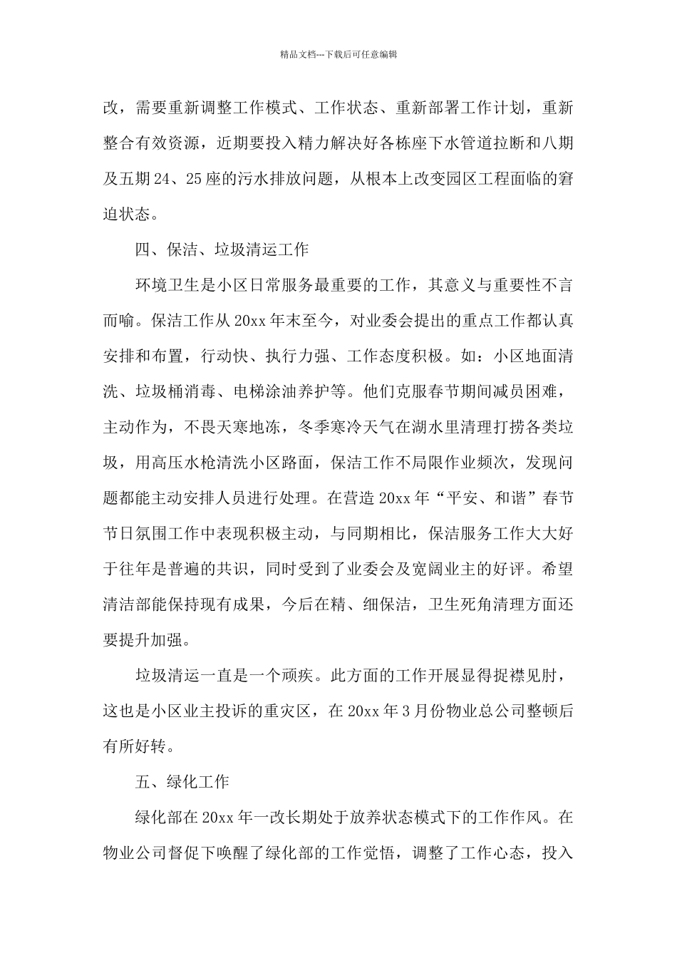 物业春节优秀活动总结三篇_第3页