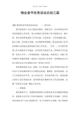 物业春节优秀活动总结三篇