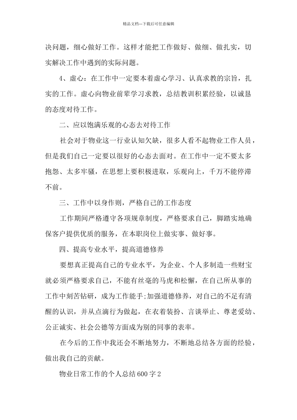 物业日常工作的个人总结600字范文_第2页