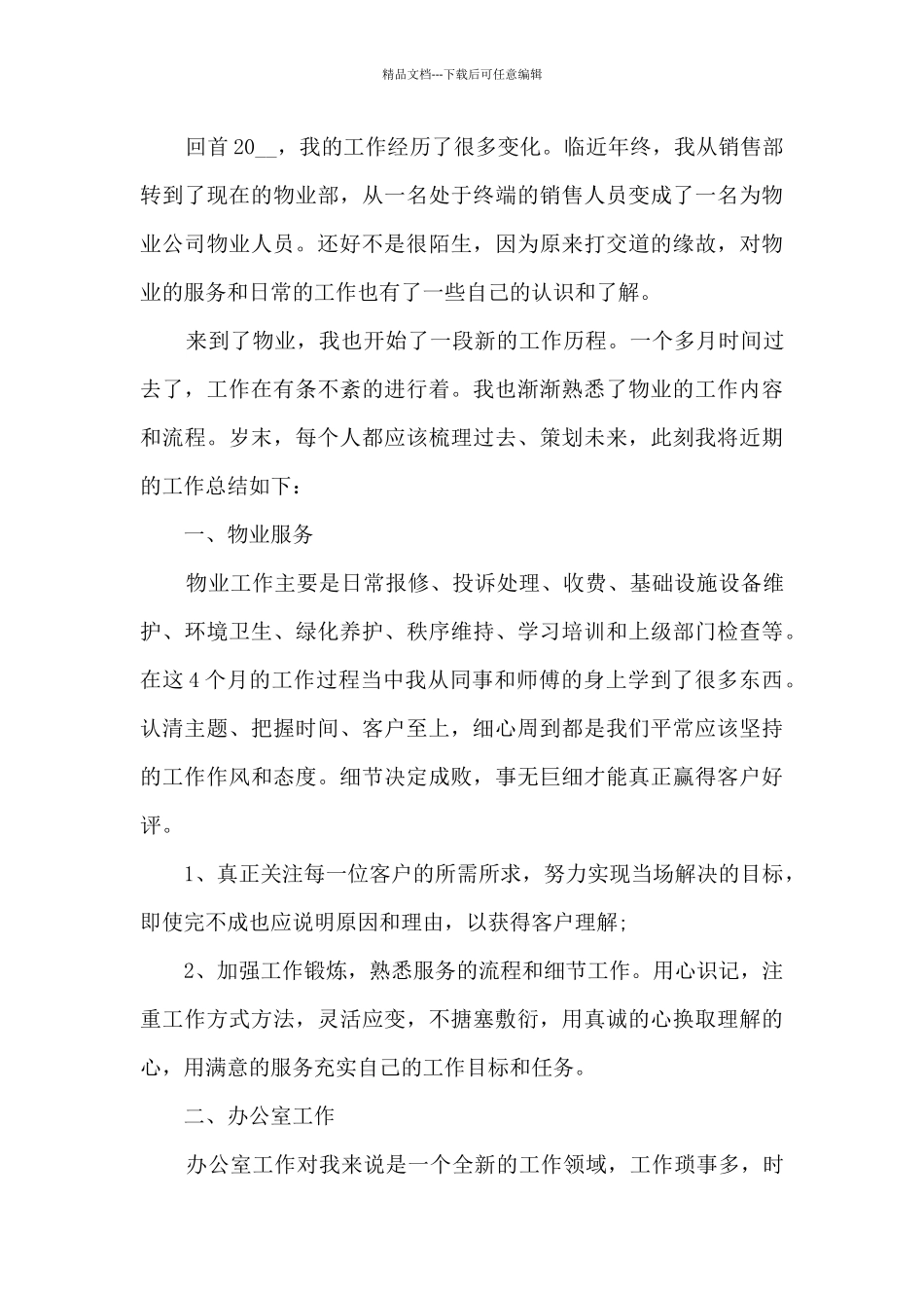 物业日常工作的个人总结600字范文_第3页