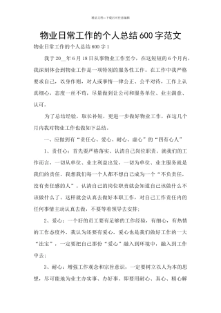 物业日常工作的个人总结600字范文