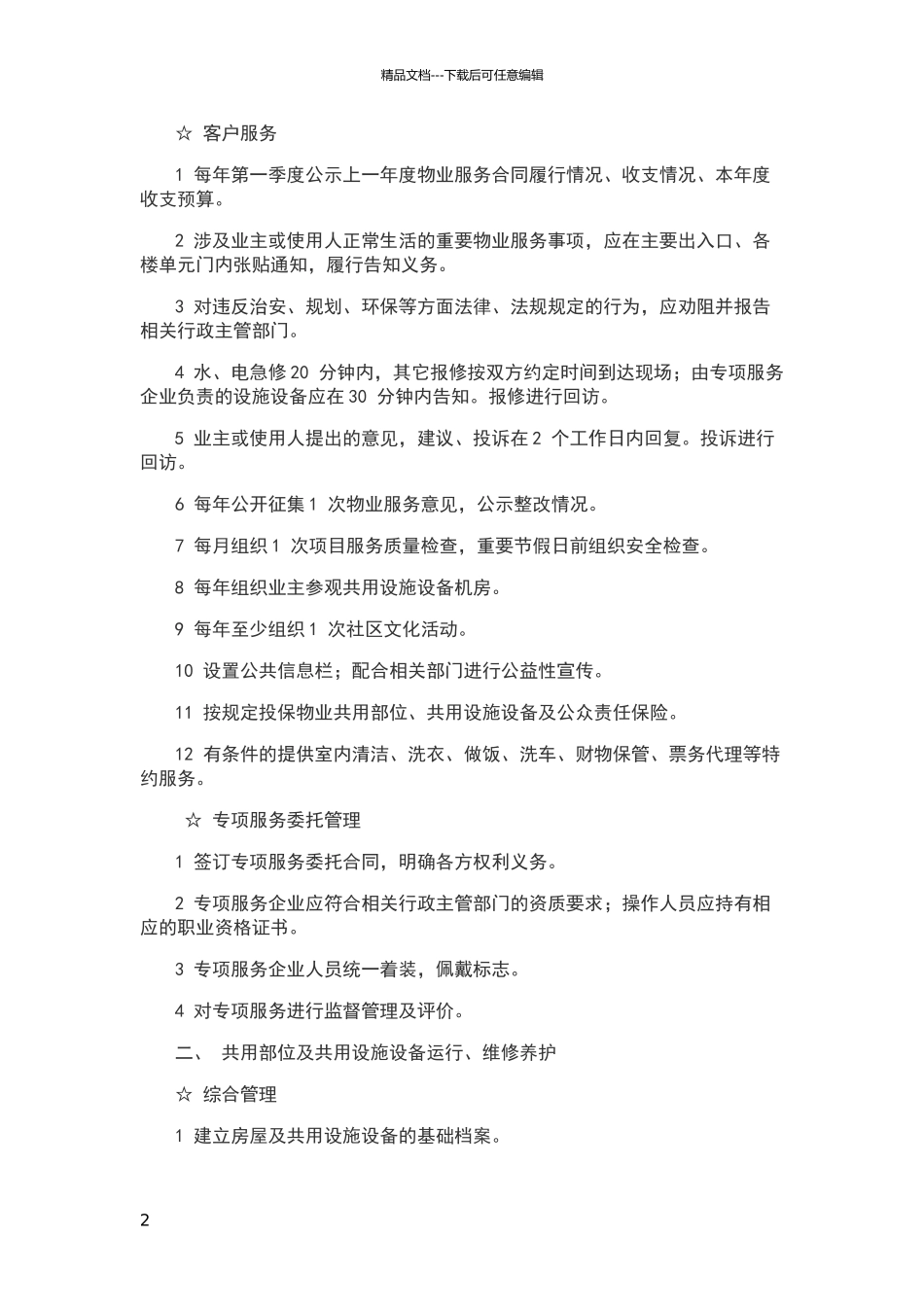物业服务三级标准_第2页