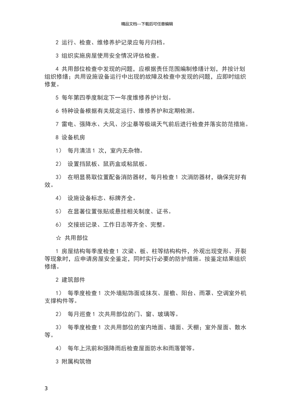 物业服务三级标准_第3页