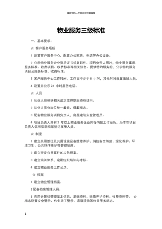 物业服务三级标准