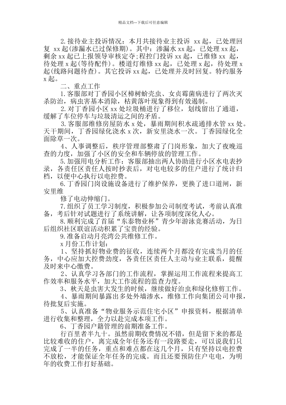 物业月度工作总结和计划_第3页