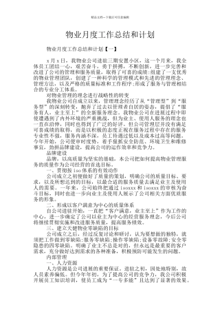 物业月度工作总结和计划