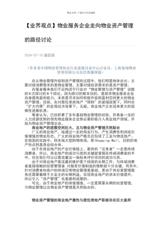 物业服务企业走向物业资产管理的路径研究