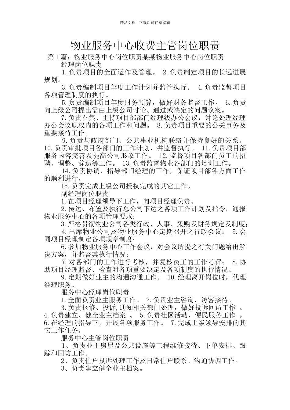 物业服务中心收费主管岗位职责_第1页