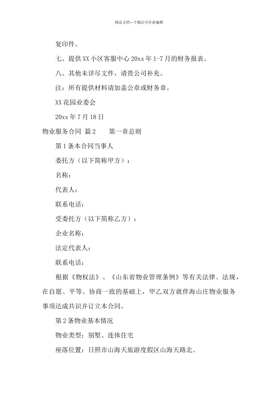 物业服务合同汇总八篇_第2页