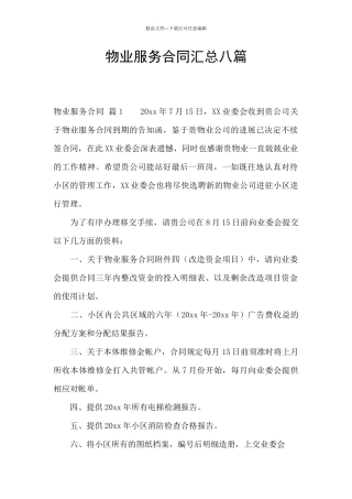物业服务合同汇总八篇