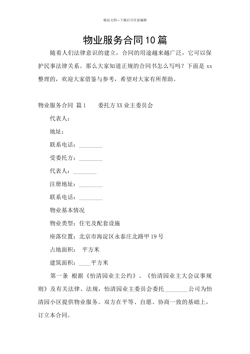 物业服务合同10篇_第1页