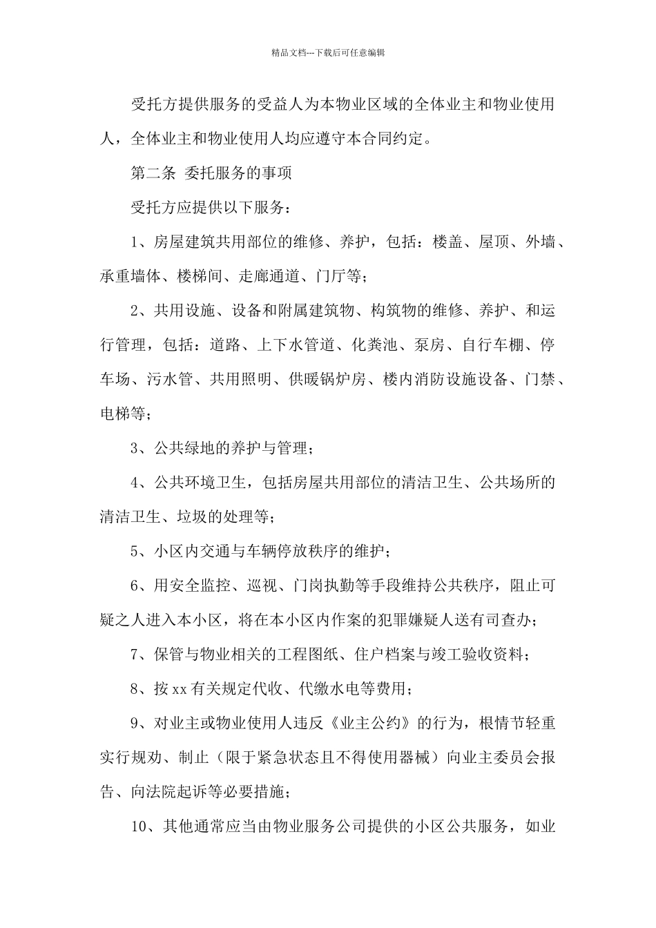物业服务合同10篇_第2页