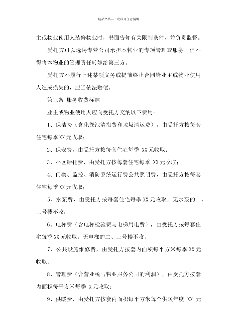 物业服务合同10篇_第3页