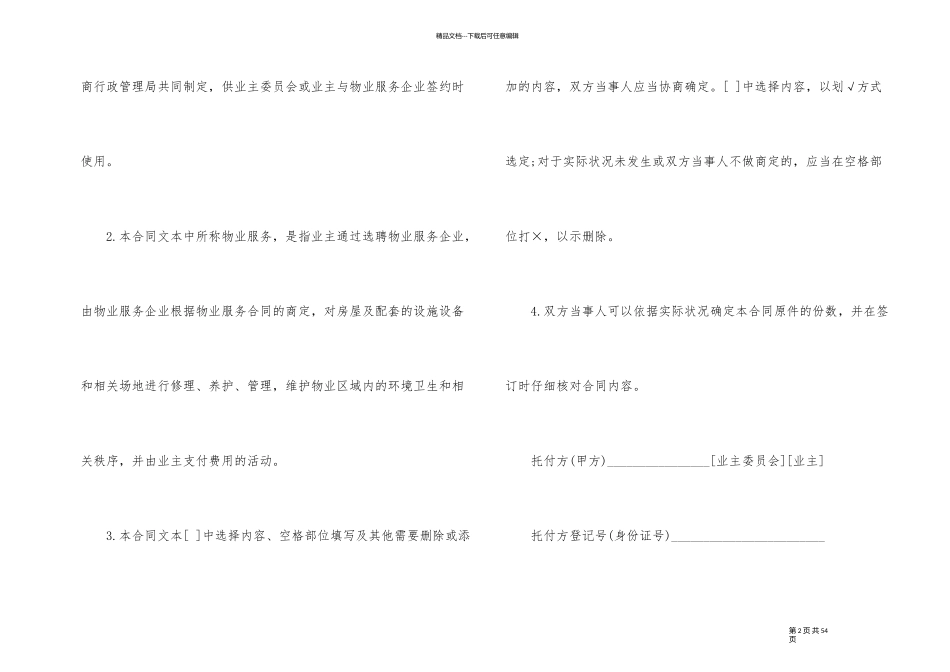 物业服务合同标准版5篇_第2页